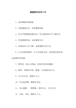 健康教育宣传口号