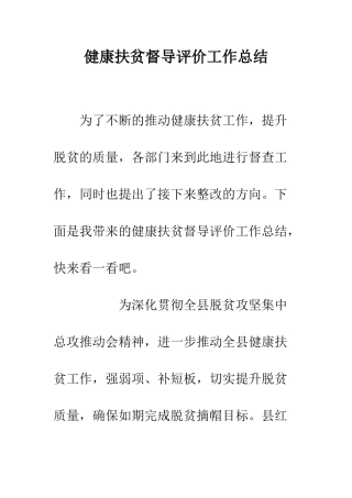 健康扶贫督导评价工作总结