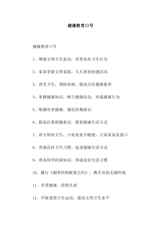 健康教育口号