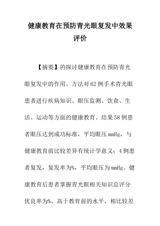 健康教育在预防青光眼复发中效果评价