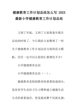 健康教育工作计划总结怎么写-20XX最新小学健康教育工作计划总结