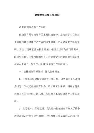 健康教育年度工作总结
