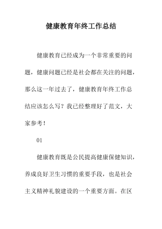 健康教育年终工作总结