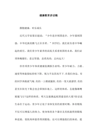 健康教育讲话稿