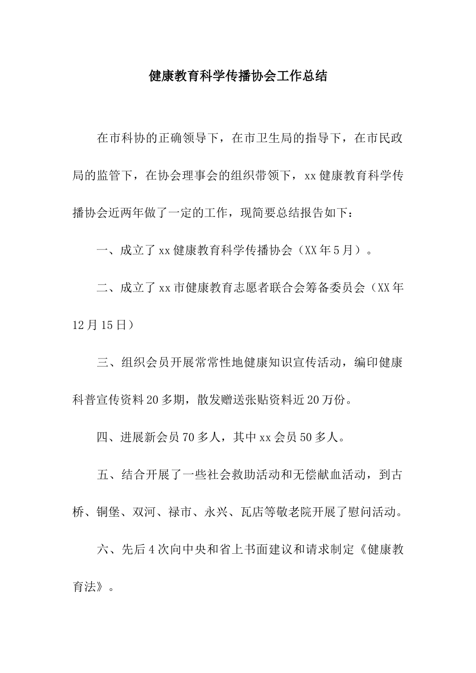 健康教育科学传播协会工作总结_第1页
