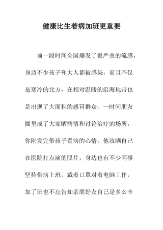 健康比生着病加班更重要