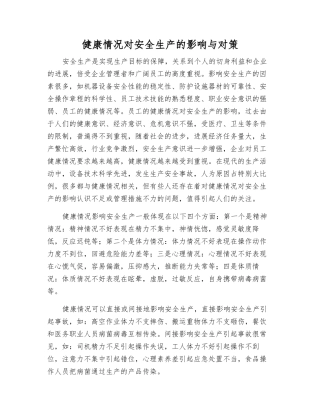 健康状况对安全生产的影响与对策