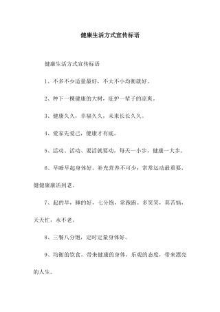 健康生活方式宣传标语