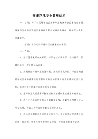 健康环境安全管理制度