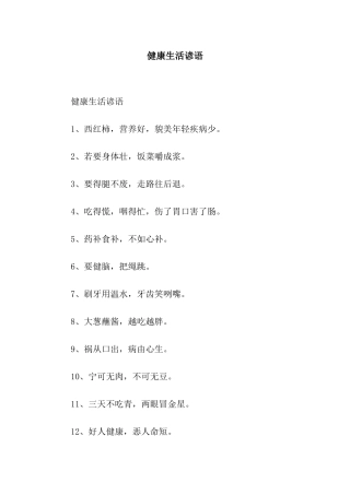 健康生活谚语
