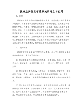 健康监护信息管理系统的建立与应用