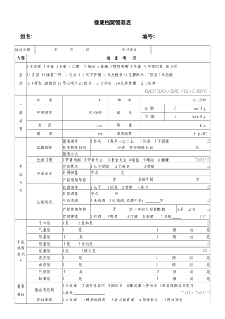 健康管理档案表