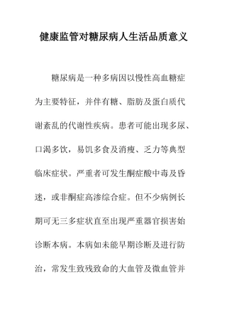 健康监管对糖尿病人生活品质意义