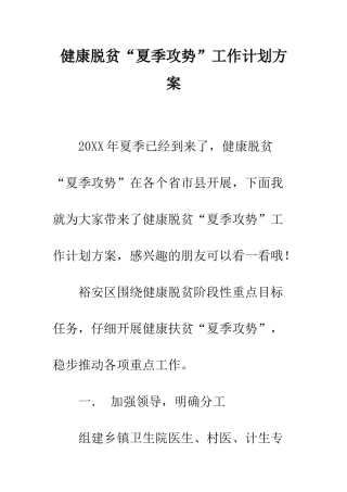 健康脱贫“夏季攻势”工作计划方案