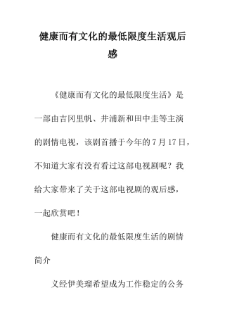 健康而有文化的最低限度生活观后感