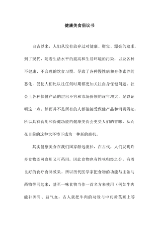 健康美食倡议书