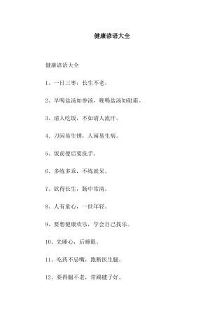 健康谚语大全