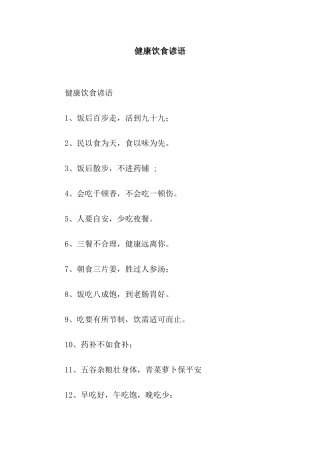 健康饮食谚语