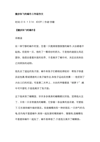 健步如飞的蜗牛三年级作文-健步如飞的淘淘