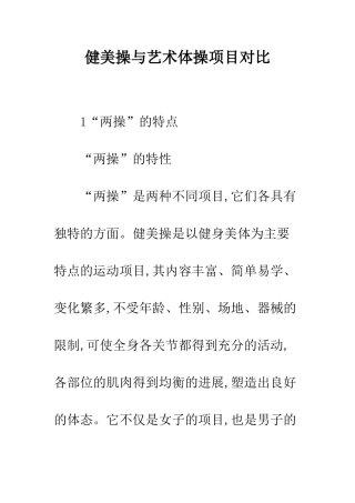 健美操与艺术体操项目对比