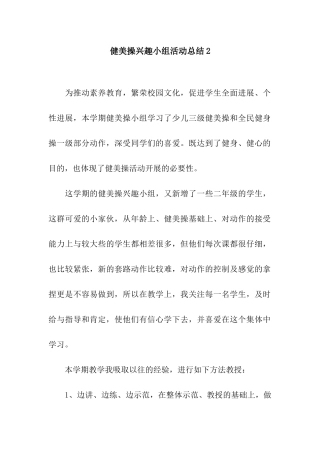 健美操兴趣小组活动总结2