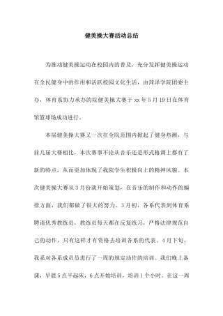 健美操大赛活动总结