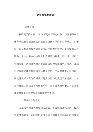 健美操比赛策划书