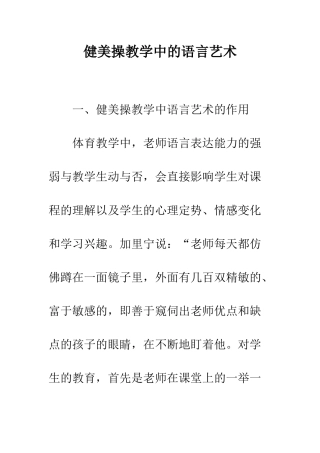 健美操教学中的语言艺术