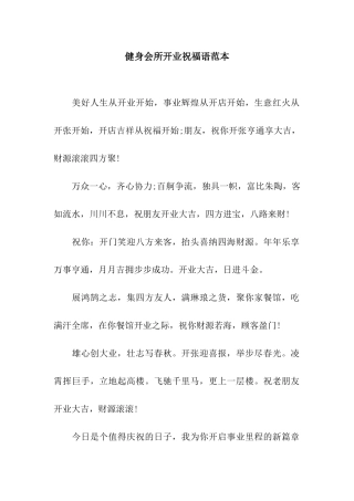 健身会所开业祝福语范本