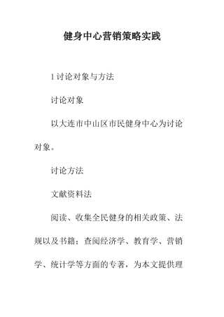 健身中心营销策略实践