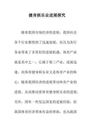 健身娱乐业发展探究