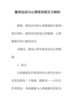 健身运动与心理培训相互与制约
