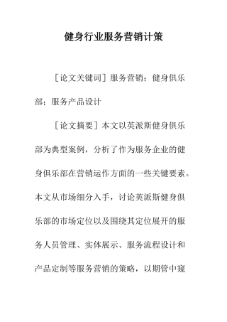 健身行业服务营销计策