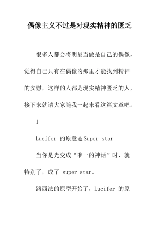 偶像主义不过是对现实精神的匮乏