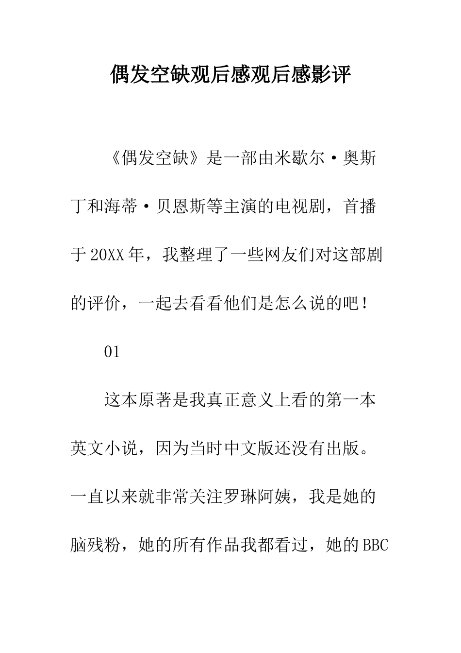 偶发空缺观后感观后感影评_第1页