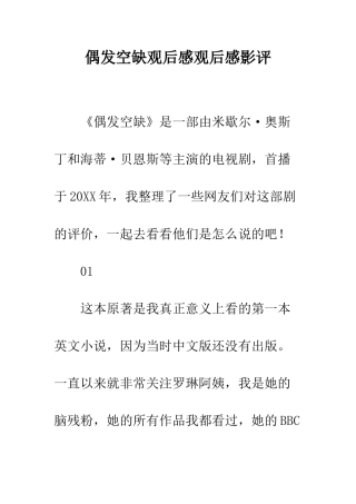 偶发空缺观后感观后感影评
