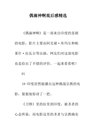 偶滴神啊观后感精选