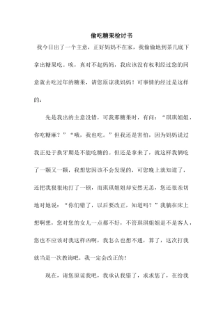 偷吃糖果检讨书