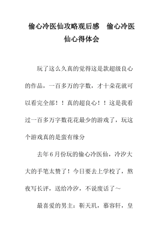 偷心冷医仙攻略观后感--偷心冷医仙心得体会