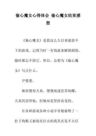 偷心魔女心得体会-偷心魔女结束感想