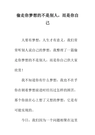 偷走你梦想的不是别人-而是你自己
