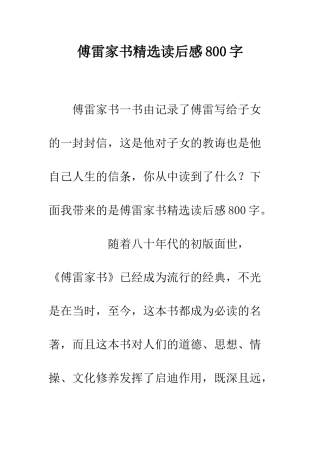 傅雷家书精选读后感800字