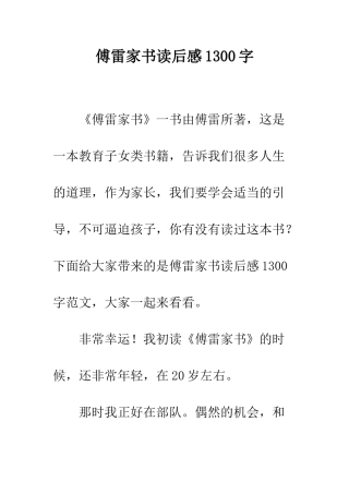 傅雷家书读后感1300字