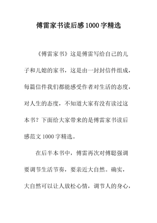傅雷家书读后感1000字精选