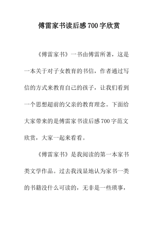 傅雷家书读后感700字欣赏
