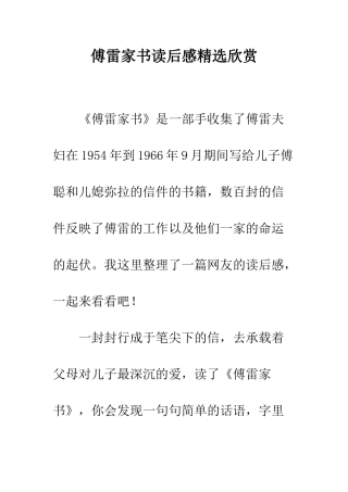傅雷家书读后感精选欣赏