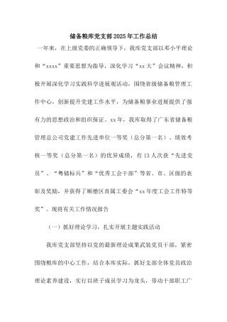 储备粮库党支部2025年工作总结