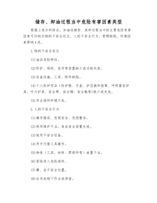 储存、卸油过程中危险有害因素类型