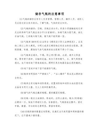 储存气瓶的注意事项