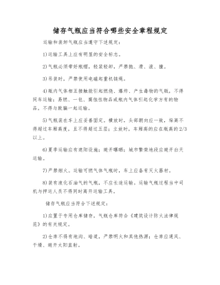 储存气瓶应符合哪些安全规定
